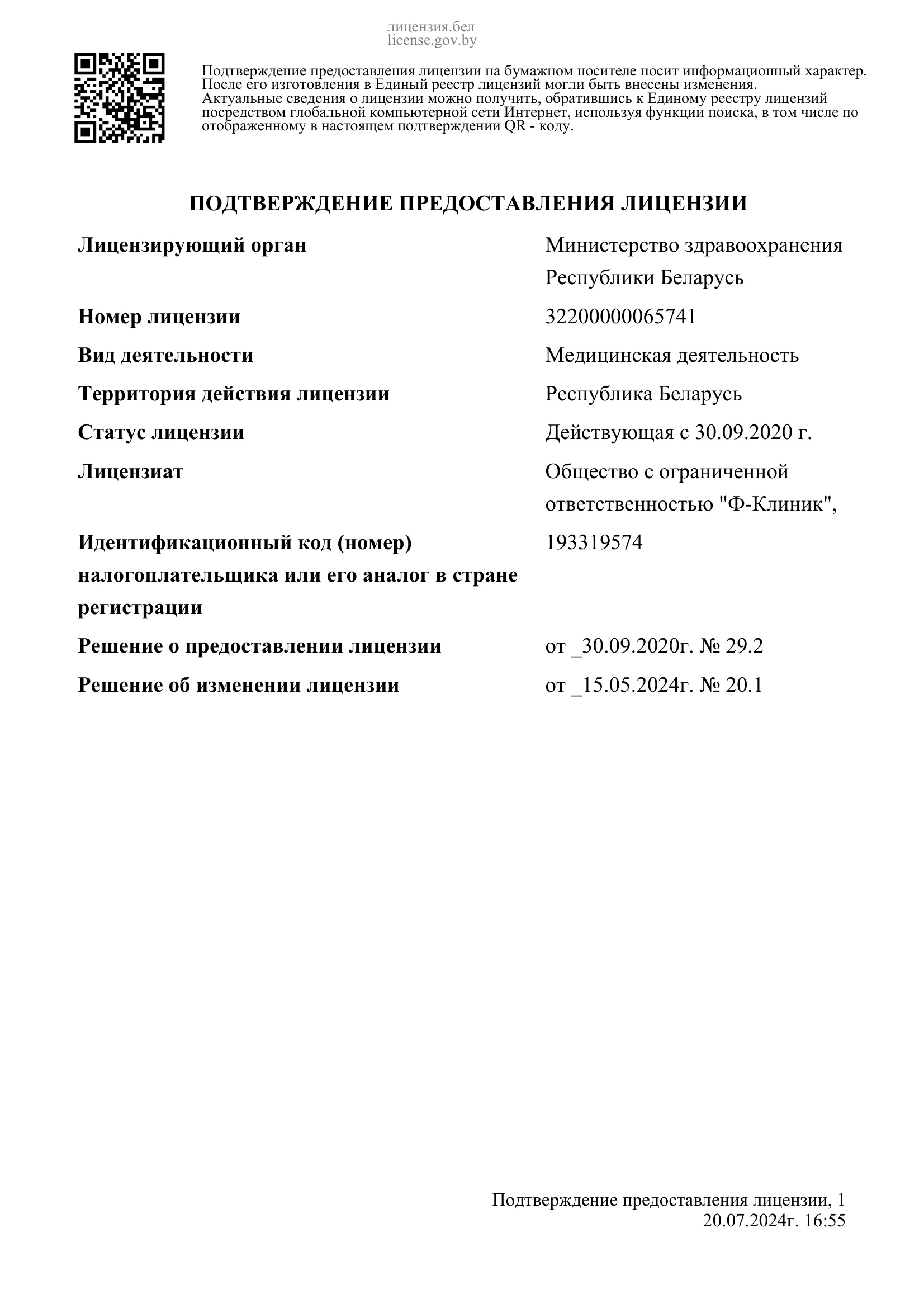 Лицензия в ЕРЛ № 32200000065741